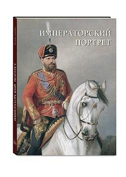 Подарочная книга Императорский портрет