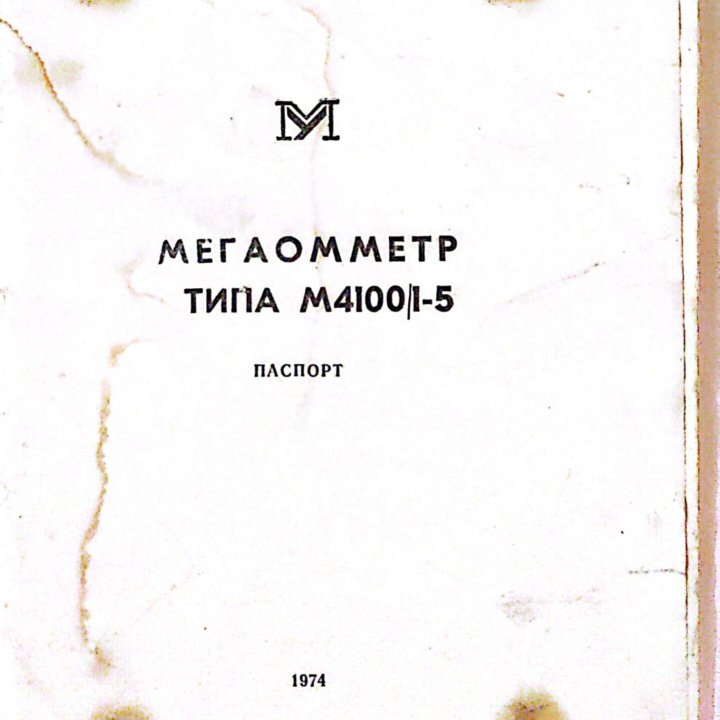 Мегаомметр М4100|1-5