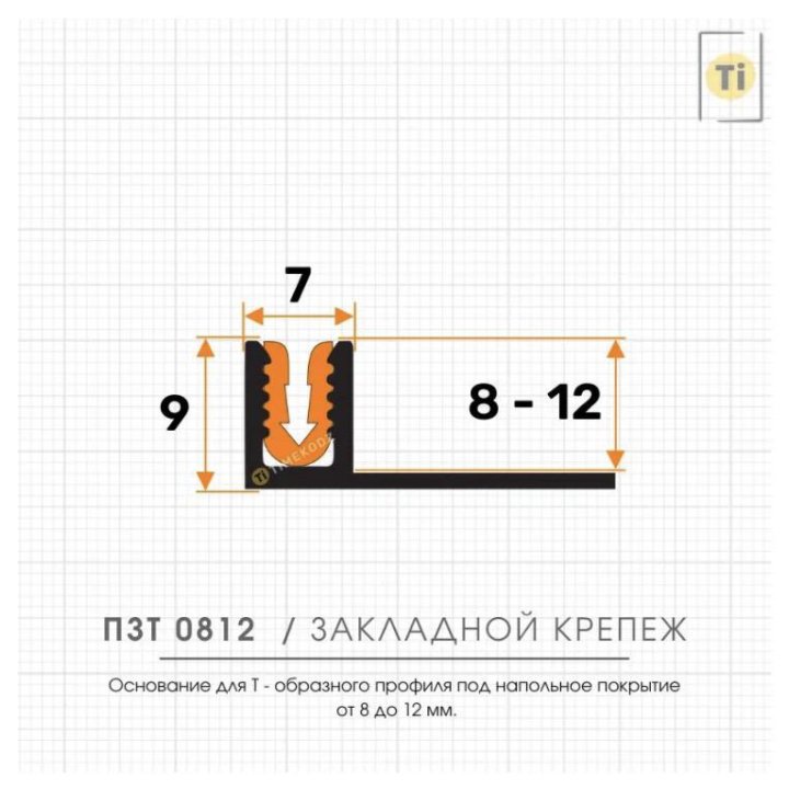 Крепёж для Т образного порожка