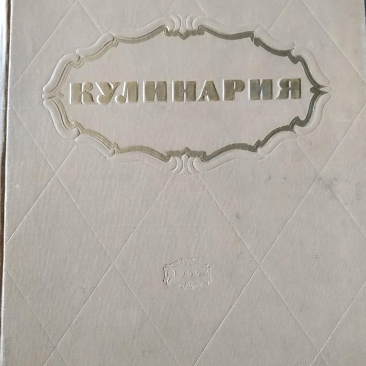 Книги Кройка и шитьё. Кулинария. СССР