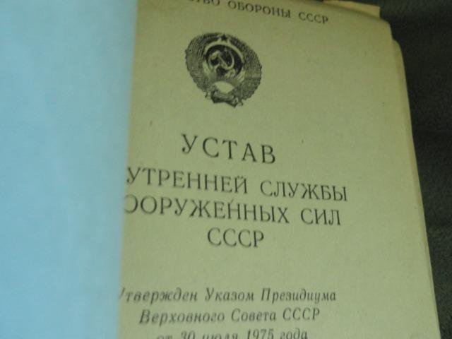 Устав внутренней службы Советская армия. СВВПСУ