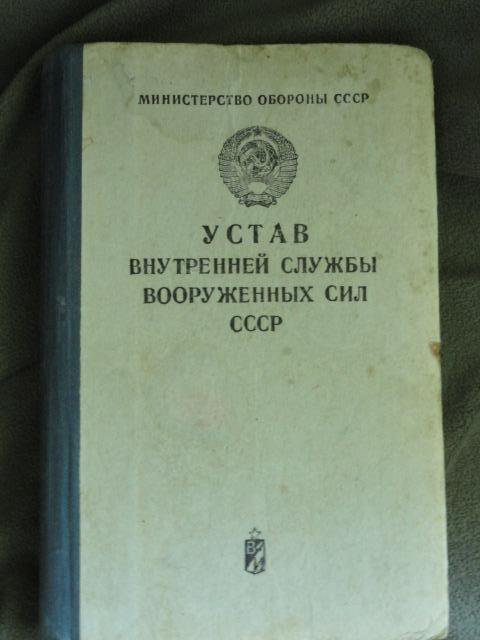 Устав внутренней службы Советская армия. СВВПСУ