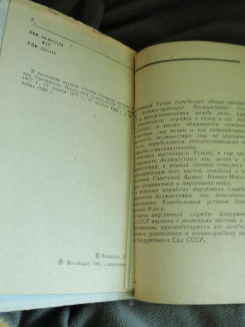 Устав внутренней службы Советская армия. СВВПСУ
