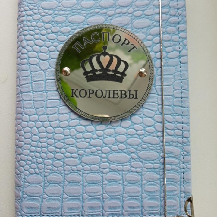 Обложка на паспорт королева серебро