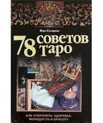 78 советов Таро. Как сохранить здоровье, молодость