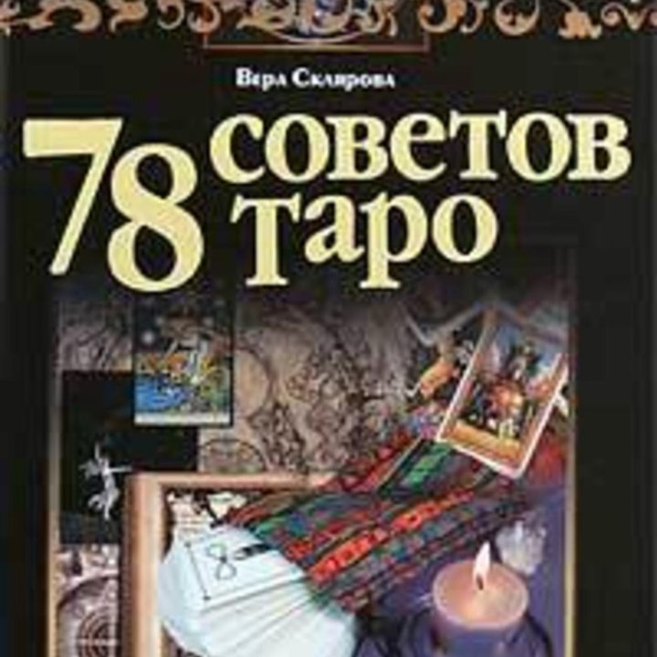 78 советов Таро. Как сохранить здоровье, молодость