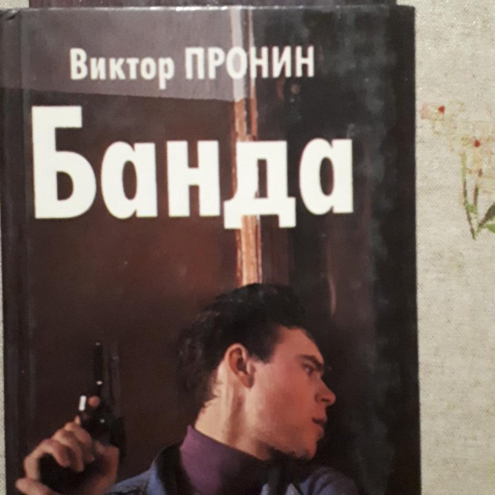 Пронин '' банда'