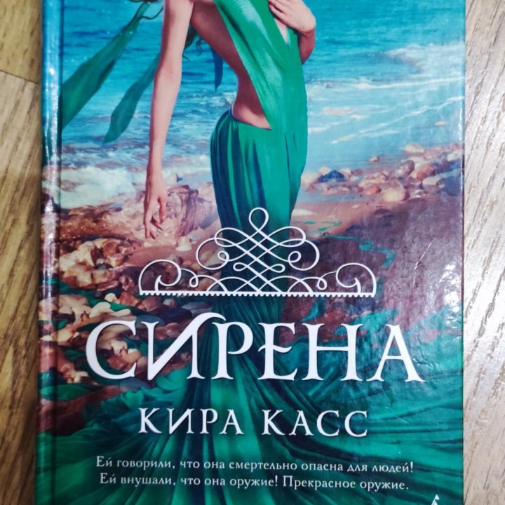 Книга Кира Касс 