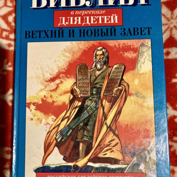 Детская библия