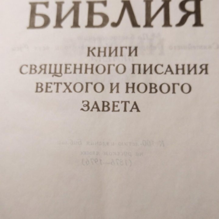 Библия. Новый и Ветхий завет, Евангелие, Псалтирь