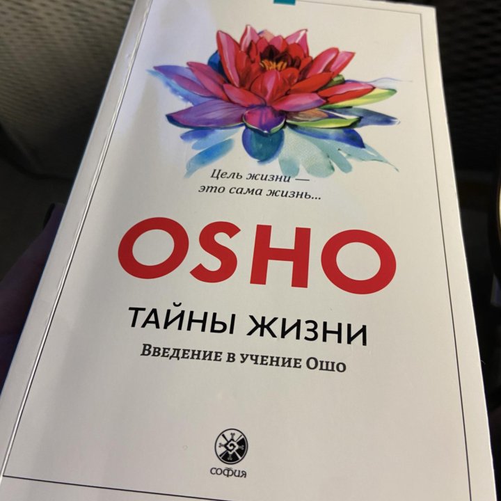 Книга Ошо Тайны жизни