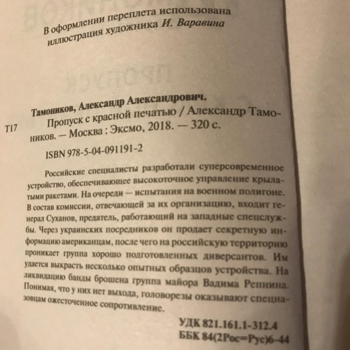 Александр Тамоников / Пропуск с красной печатью