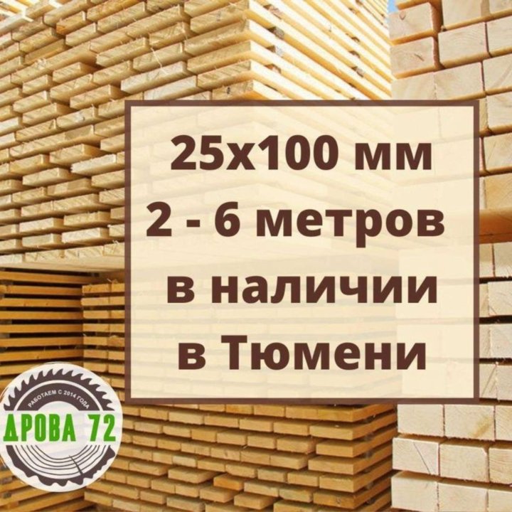 Доска 25х100, 25х100х2000 - 6000 мм, обрезная