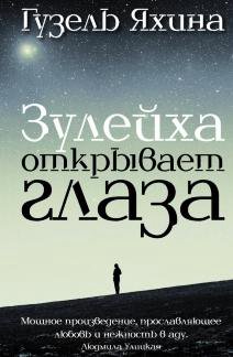 Г.Яхина/Зулейха открывает глаза/Антифада/Молчанов