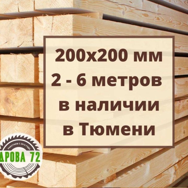 Брус 200х200, 200х200х6000, сорт 1-3, зимний