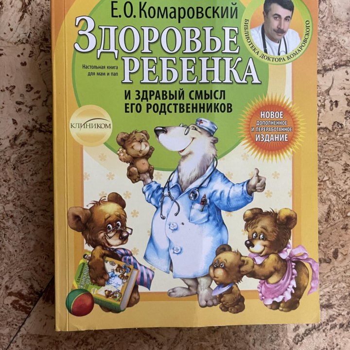 Книга Здоровье Ребенка. Комаровский