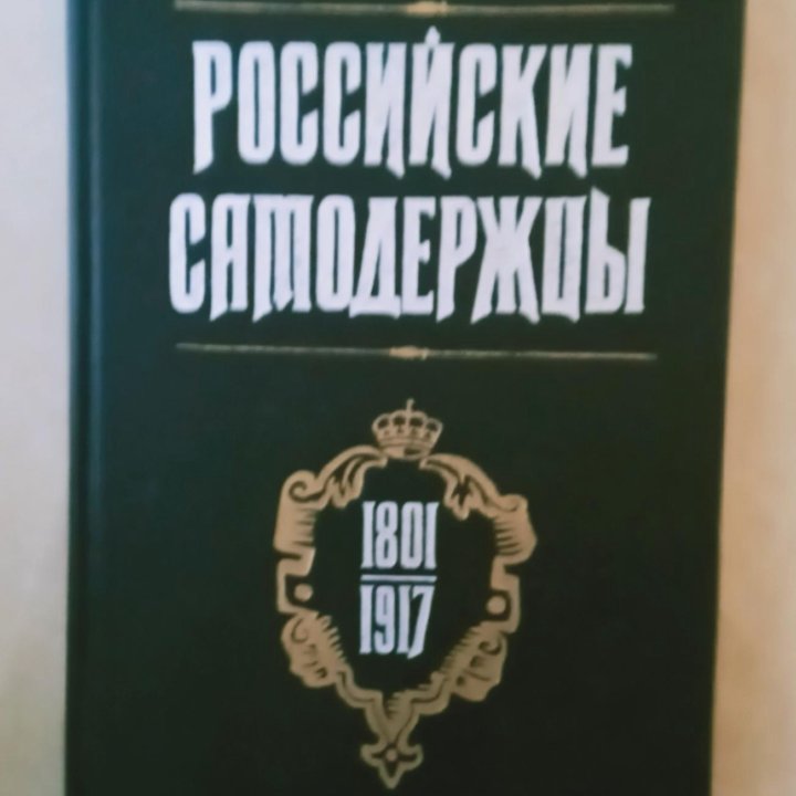 Российские самодержцы 1801-1917 Монография