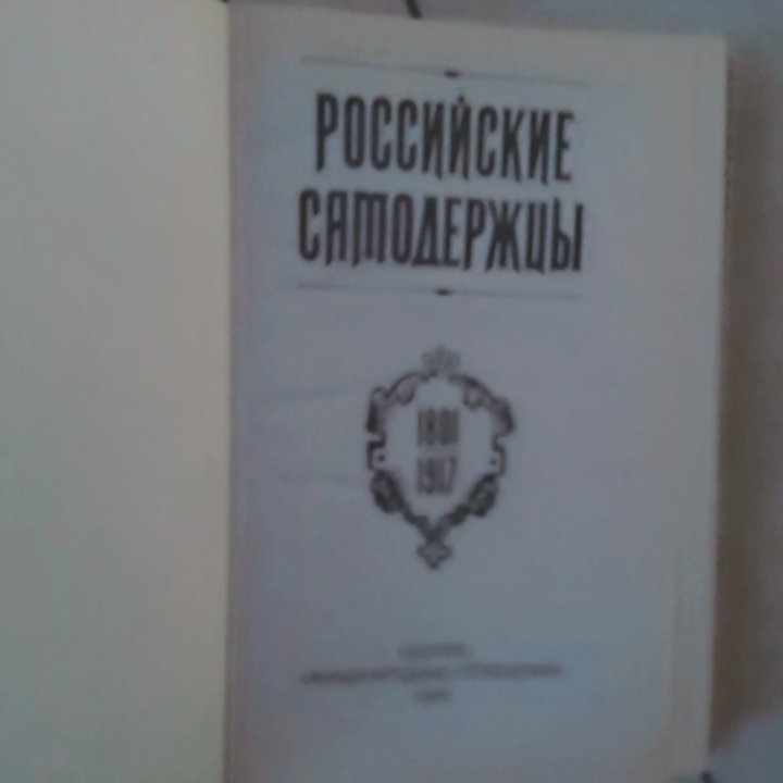 Российские самодержцы 1801-1917 Монография