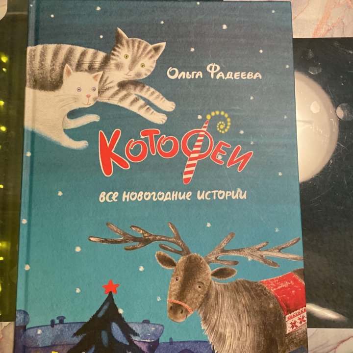 Книга «Котофеи» Ольги Фадеевой