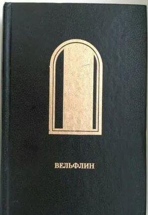 Вельфин, Крученых, Валери, Дьюи, Дюмон, Каннабих