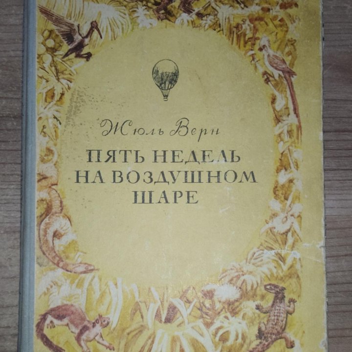 Жюль Верн - Остров; Капитан; Воздушный шар