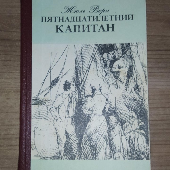 Жюль Верн - Остров; Капитан; Воздушный шар