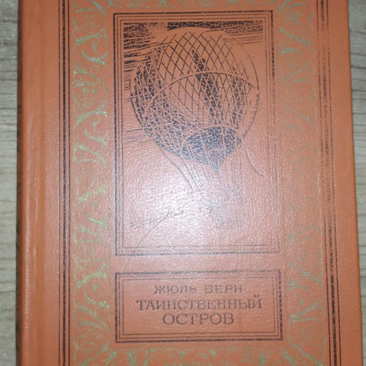 Жюль Верн - Остров; Капитан; Воздушный шар