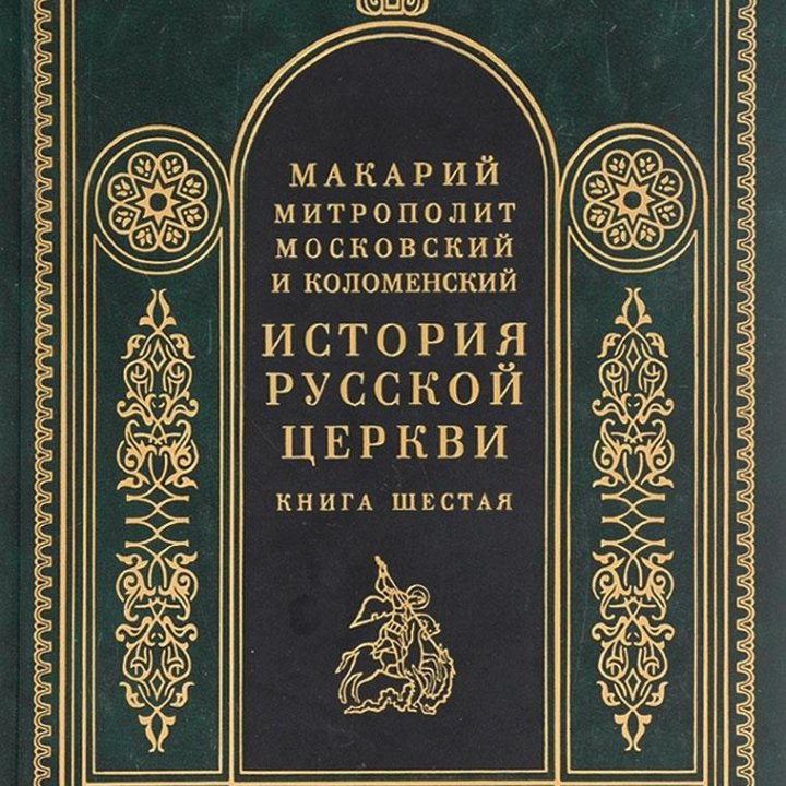 История русской церкви