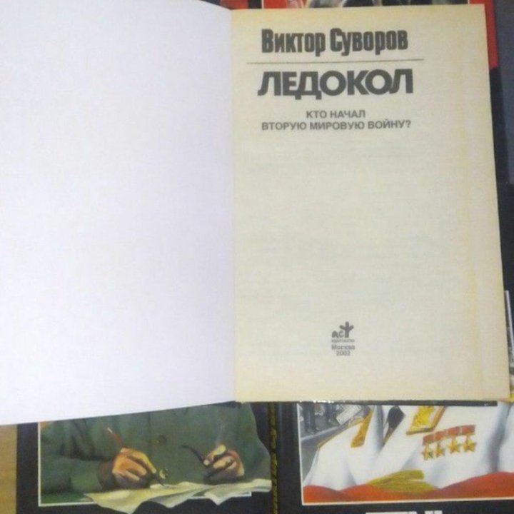 Виктор Суворов (5 книг)