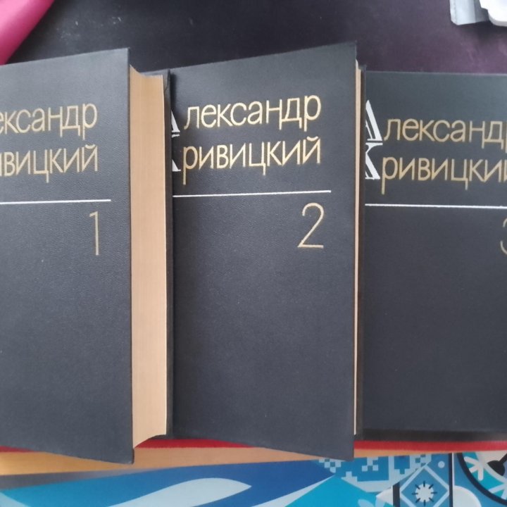 Александр Кривицкий. Собрание сочинений в 3 томах.