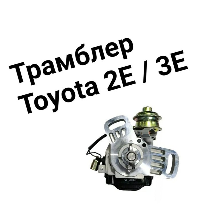 Трамблер Toyota 2E | 3E 