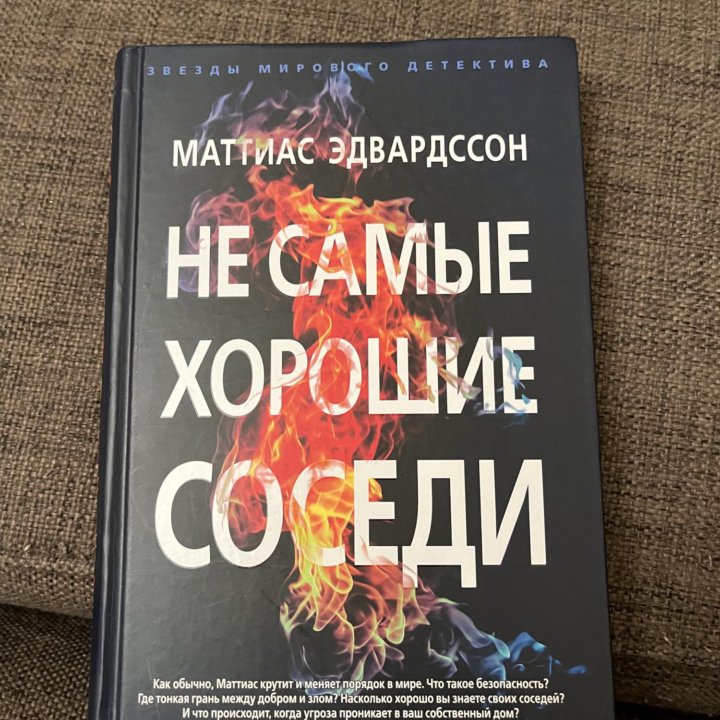 Книга Не Самые хорошие соседи