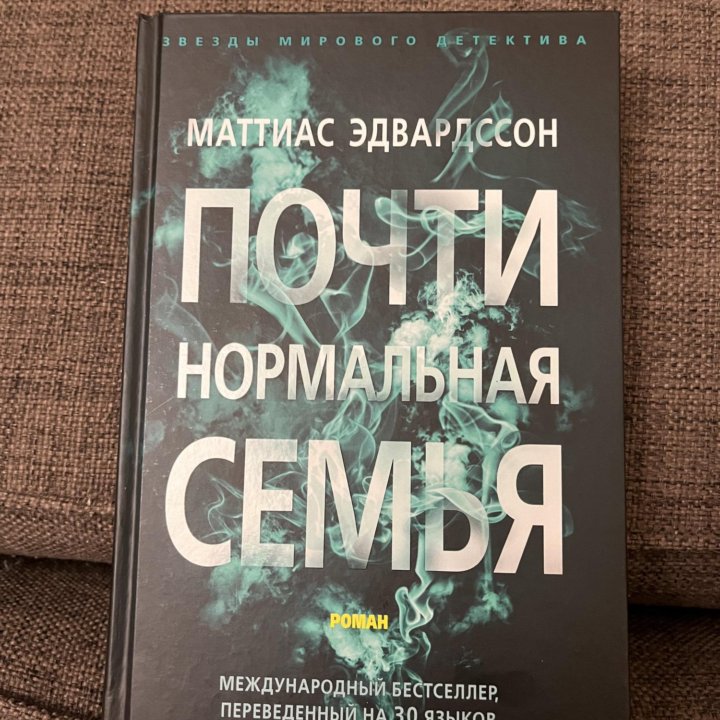 Книга Почти нормальная семья