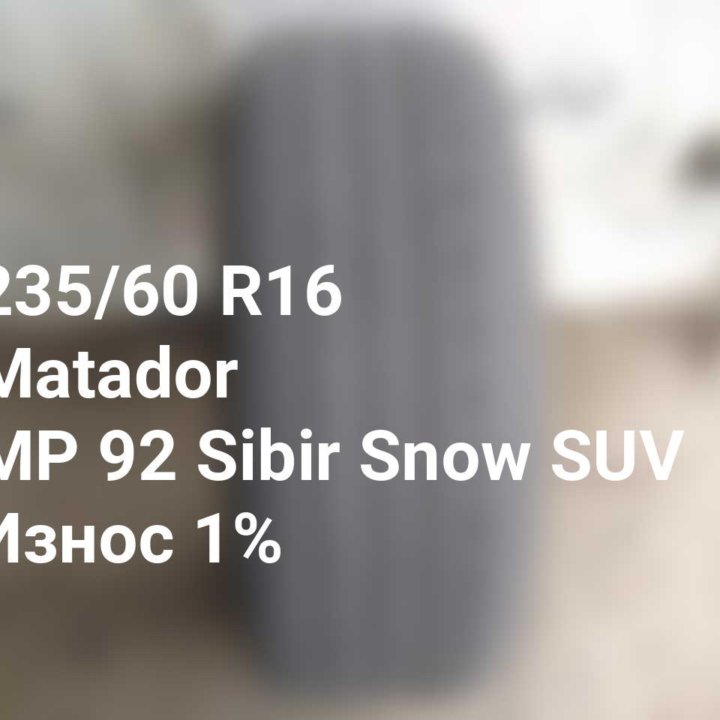 Шина 235 60 16 100H Matador MP 92 Sibir Snow SUV