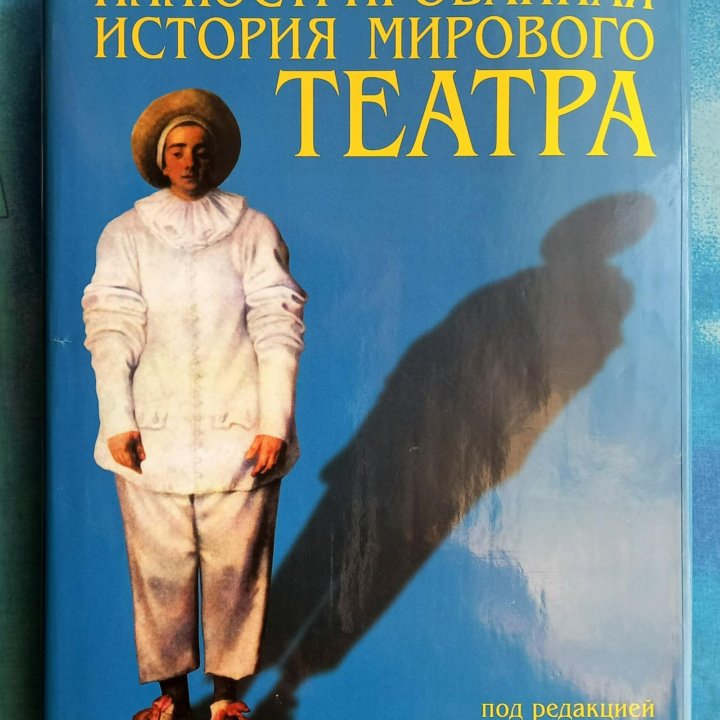 Иллюстрированная история мирового театра