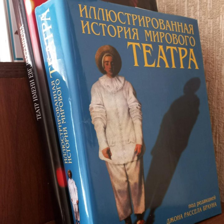 Иллюстрированная история мирового театра