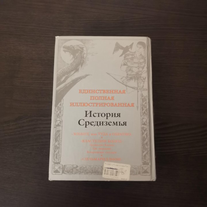 Дж. Толкин Полная История Средиземья