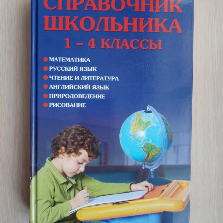 Справочник школьника с 1-4 класс