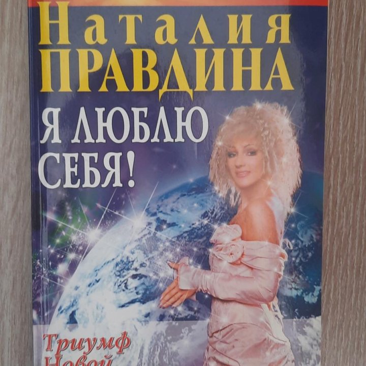 Книги Правдиной новые