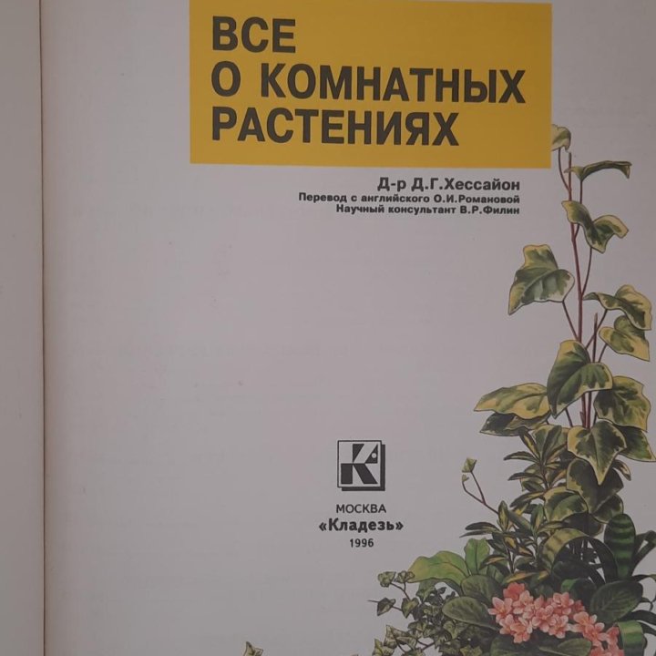 Книга о комнатных растениях