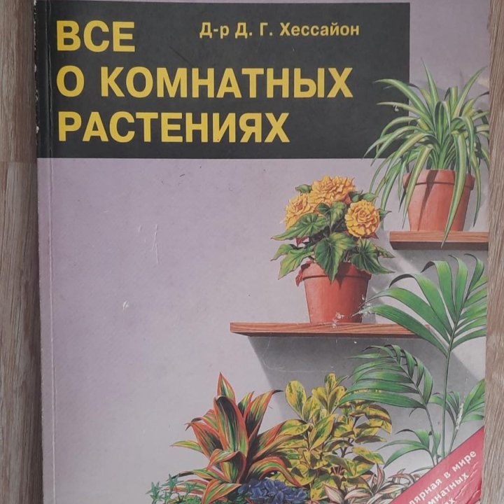 Книга о комнатных растениях