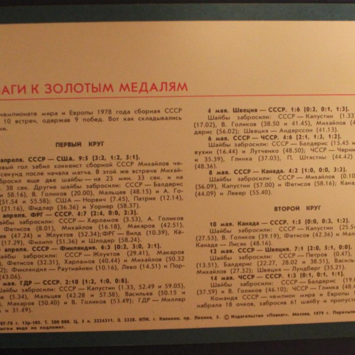 Открытка хоккей СССР - чемпион мира и Европы 1978