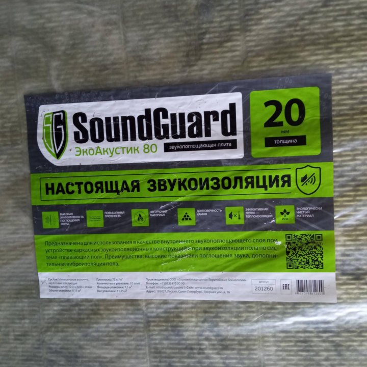 Звукоизоляция стен и пола SoundGuard экоакустик 80