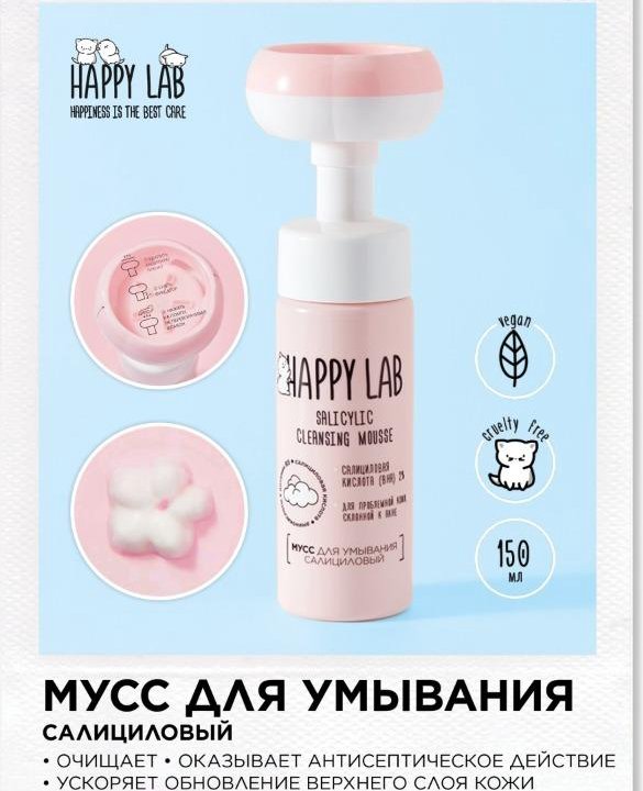 Happy Lab мусс салициловый для умывания 14+