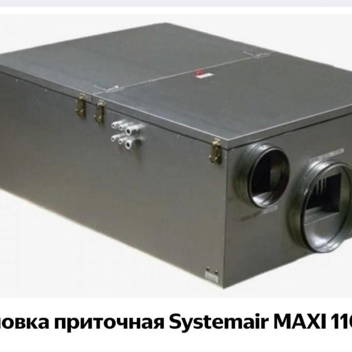 Воздухообробатывающий агрегат MAXI 1100 HW