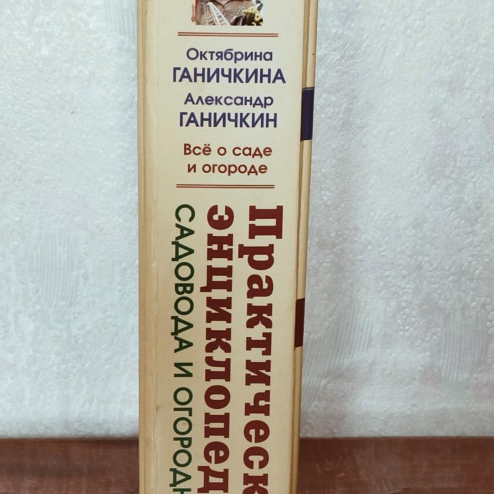 Энциклопедия садовода и огородника