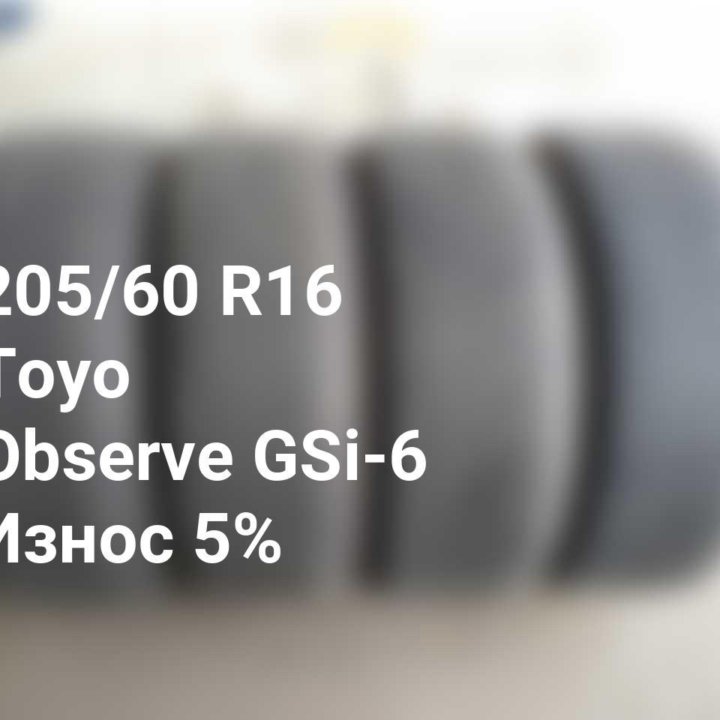 Шины 205 60 16 92H Toyo Observe GSi-6