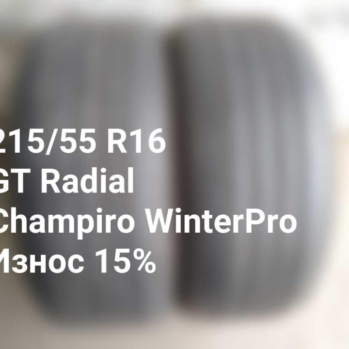 Шины 215 55 16 93H GT Radial Champiro WinterPro