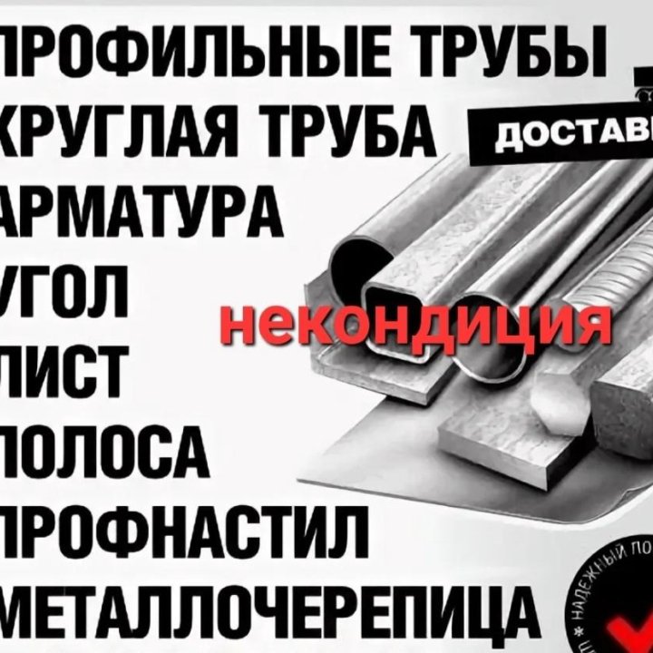 ТРУБА НЕКОНДИЦИЯ/НОВАЯ, профлист, столбы