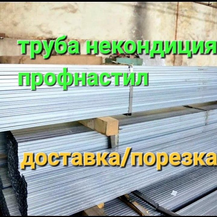 Труба НЕКОНДИЦИЯ/НОВАЯ 20х20, профлист